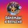 Однажды в Вельске