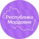 Республика Мордовия