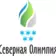 МАУ ДО «СШОР «Северная Олимпия»
