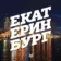 Екатеринбург Топор | Новости | Сегодня