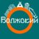 Открытый Волжский