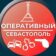 Оперативный Севастополь