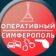 Оперативный Симферополь