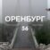 Оренбург | Оренбургская область | Орск | Бузулук | Новотроицк