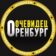 ОРЕНБУРГ ОЧЕВИДЕЦ ️
