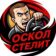 Oskol Stelit | Старый Оскол