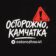 Осторожно, Камчатка
