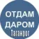 Отдам даром|Барахолка Таганрог