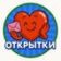 Открытки и поздравления