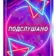 Подслушано#Пермь