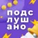 Подслушано Нижний Новгород и Область