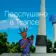Подслушано в Туапсе