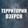 Территория Озерск 74