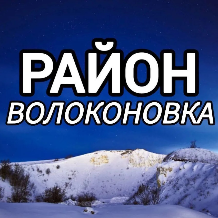 Район Волоконовка