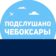 Подслушано Чебоксары | Чувашия | Новочебоксарск | Канаш I Цивильск | Шумерля | Батырево | Урмары | Вурнары | Алатырь | Козловка | Ибреси | Аликово | Порецк | Марпосад l Комсомольск l Новости