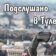 Подслушано в Туле