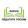 ПЕДАГОГИ РОССИИ: ИННОВАЦИИ В ОБРАЗОВАНИИ