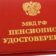 Пенсионер МВД РФ