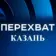 Перехват Казань