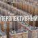 Перспективный ️