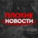 Плохие Новости