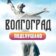 Подслушано Волгоград