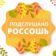 Подслушано. Россошь