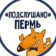 ПОДСЛУШАНО ПЕРМЬ