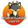 Сургут