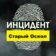 Подслушано Старый Оскол