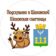 ПОДСЛУШАНО В ШАХОВСКОЙ/ ШАХОВСКАЯ СПЛЕТНИЦА