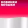 Новинки Музыки 2026 | Лучшие Песни | Популярные Песни | Новая Музыка Популярная Свежая | Новые Песни Свежие | Треки Хиты Топ Чарт из Тик Тока — Тик Ток — ТикТок | Русские Хиты | Зарубежные Хиты Песен