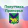 Попутчики Прим-Владивосток- Приморский край