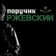 Поручик Ржевский. Новости СВО, политика