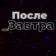 Послезавтра | Николай Дубинин