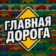 Главная Дорога — Автомобили