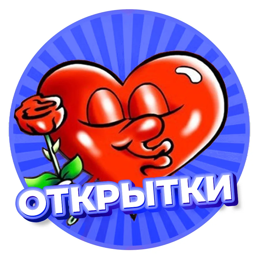 ❤️ Открытки и Поздравления