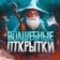 Волшебные открытки