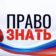 ПРАВО ЗНАТЬ