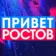 ПРИВЕТ РОСТОВ — новости Ростов-на-Дону Privet-Rostov.ru Таганрог, Шахты, Батайск, Каменск, Волгодонск, Новочеркасск, Новошахтинск, Азов, Сальск, Аксай, Белая Калитва