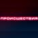 ПРОИСШЕСТВИЯ | Саранск | Мордовия