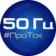 50 Гц | ПроТок