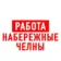 Работа в Набережных Челнах