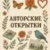 АВТОРСКИЕ ОТКРЫТКИ