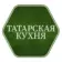 Татарская кухня
