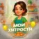 МОИ ХИТРОСТИ
