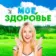 МОЕ ЗДОРОВЬЕ