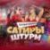 Сатиры Штурм