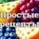 Простые рецепты