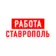 Работа в Ставрополе